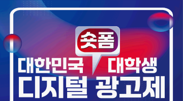 [한국디지털광고협회] 대한민국 대학생 디지털 광고제