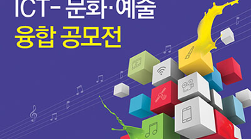 ICT와 예술의 융합, ‘2016 ICT-문화·예술 융합 공모전’ 개최