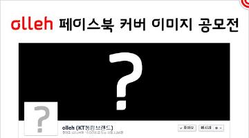 ☆olleh 페이스북 커버 이미지 아이디어 공모전☆