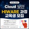 HIWARE로 완성하는 클라우드 IT 인프라 보안 엔지니어 양성 과정 8기 훈련생 모집