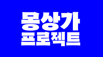 몽상가 프로젝트 : 청년 디자이너 모집