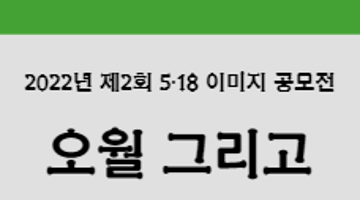 제 2회 5·18 이미지 공모전 : 오월 그리고 (10대 청소년 대상)