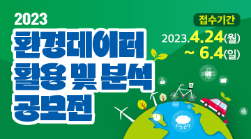 2023년도 환경데이터 활용 및 분석 공모전 