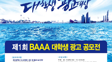 제1회 BAAA 대학생 광고공모전