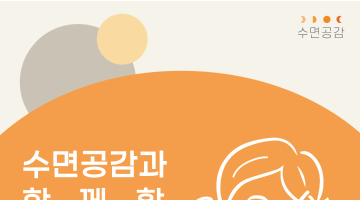 수면공감 유튜브 서포터즈 모집