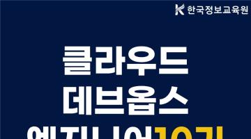 [10기] 클라우드 데브옵스(DevOps) 엔지니어 및 관리자 양성과정 훈련생 모집