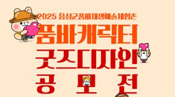 2025 음성군품바재생예술체험촌 품바캐릭터 굿즈 디자인 공모전