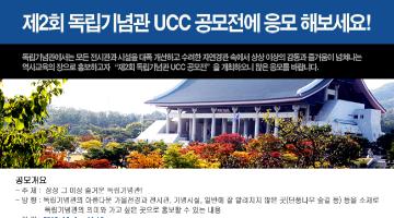 제2회 독립기념관 UCC 공모전