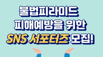 [소비자공익네트워크&직접판매공제조합]불법피라미드 피해예방 SNS 서포터즈 모집