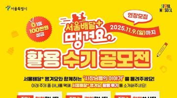 서울배달+ 땡겨요 활용 수기 공모전