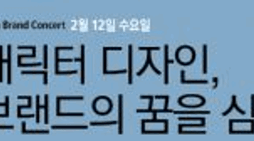 14회 브랜드콘서트*톡톡! 캐릭터 디자인, 브랜드의 꿈을 심다