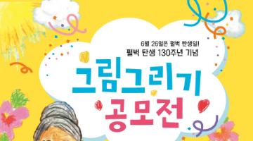 펄벅 탄생 130주년 기념 그림그리기 공모전