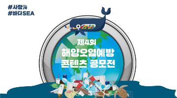 제4회 해양오염예방 콘텐츠 공모전