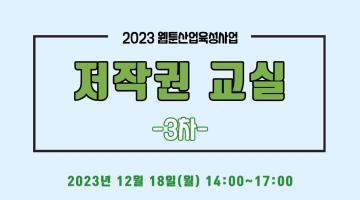 2023 웹툰산업 육성사업 <저작권 교실 3차> 교육 참가자 모집