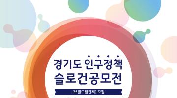 경기도 인구정책 슬로건 공모 [브랜드 챌린저 모집]