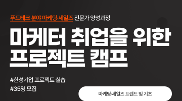 [전액무료] 현직자와 함께하는 디지털 마케터 취업캠프 2기!