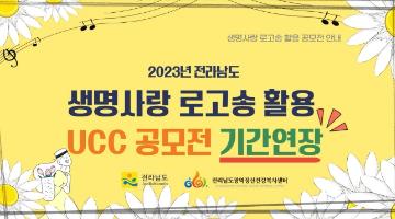 전라남도 생명사랑 로고송 활용 UCC 공모전(기간연장)