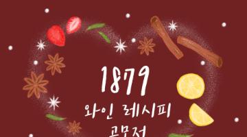 1879 와인 레시피를 찾아라