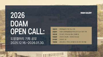 2026 DOAM OPEN CALL: 도암갤러리 기획 공모