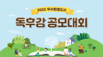 2022년 우수환경도서 독후감 공모대회