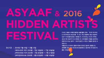 2016 아시아프 & 히든아티스트 페스티벌