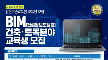 2024년 봄학기 건축/토목 BIM 교육생 모집