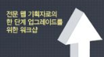 웹 기획자의 필수 지식 체험 워크샵[07.10.27]