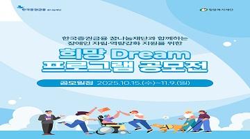 장애인 자립⦁역량강화 지원 '희망 Dream 프로그램 공모전'