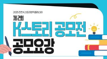[추천공모전] 2025 진천 K스토리창작클러스터 제2회 K스토리 공모전