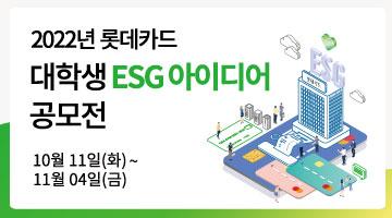 롯데카드 대학생 ESG 아이디어 공모전