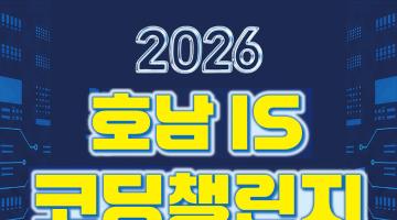 2026 호남 IS 코딩챌린지