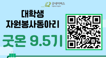 [굿네이버스 서울북부] 대학생자원봉사자 굿온 9.5기 모집
