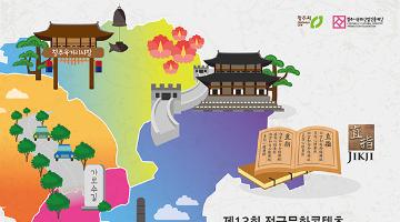 제13회 전국문화콘텐츠 스토리텔링 공모