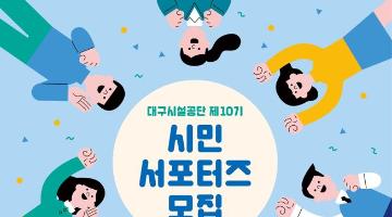 대구시설공단 제10기 시민 서포터즈 모집