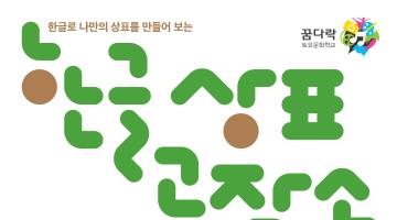 국립한글박물관 고등학생 등 청소년 대상 한글 상표 공작소 교육생 모집