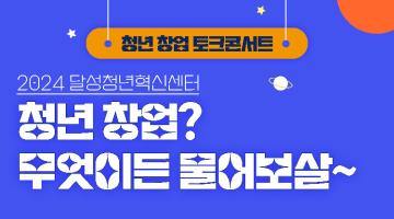 2024 달성청년혁신센터  『청년창업? 무엇이든 물어보살 』청년 창업 토크콘서트