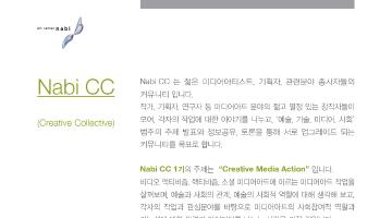 아트센터 나비 CC(Creative Collective)