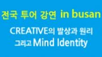 ★[부산강의!!] CREATIVE의 발상과 원리 그리고 Mind Identity★