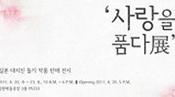 사랑을 품다 展