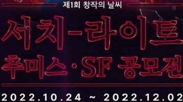 [추천공모전]​제1회 창작의 날씨 서치-라이트 추미스•SF 공모전(10/24~12/02)