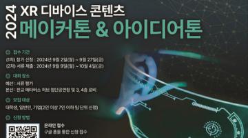 2024 XR 디바이스 콘텐츠 메이커톤&아이디어톤 참가 신청 안내