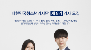 대한민국청소년기자단 제 8기 기자 모집