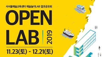 예술놀이의 실험과 확산의 가능성을 엿보는 ‘오픈랩(OPEN LAB)’