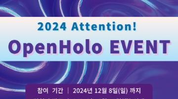 [추천대외활동] 2024 Attention! 오픈홀로 이벤트 (~12/8)