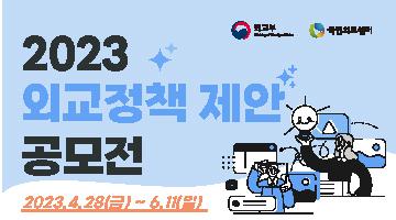 2023 외교정책 제안 공모전