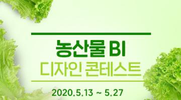 농산물 BI 디자인 콘테스트