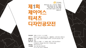 제1회 제이어스 티셔츠 디자인공모전