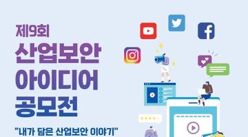 제9회 산업보안 아이디어 공모전