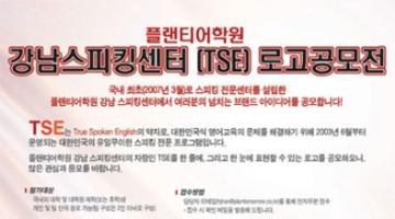 플랜티어학원 강남스피킹센터(TSE) 로고 공모전