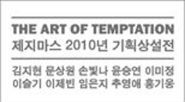 [전시초대]제지마스 The Art of Temptation 기획상설전